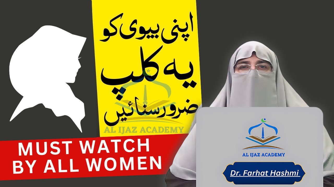 Rights of Husband and Wife in Islam  | Shohar Biwi Ke Huqooq | Important Bayan by Dr. Farhat Hashmi
