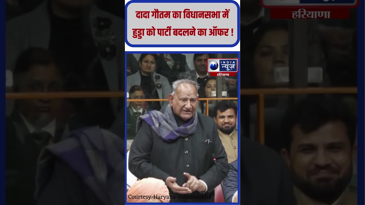 Dada Gautam बोले Hooda साहब पार्टी छोड़ दो #bhupindersinghhooda #dadagautam #ytshorts #viralnews