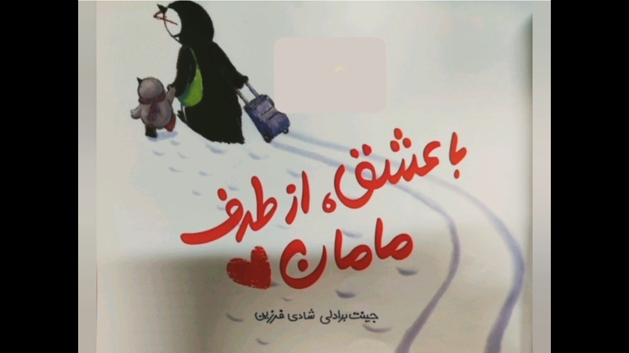 با عشق از طرف مامان