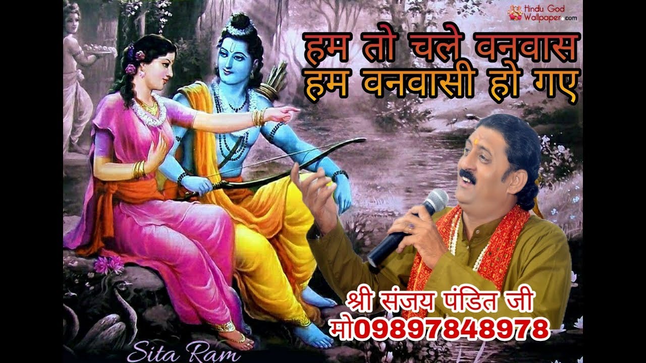 .हम तो चले वनवास ,हम वनवासी हो गए। Shri Sanjay pandit ji,09897848978.....