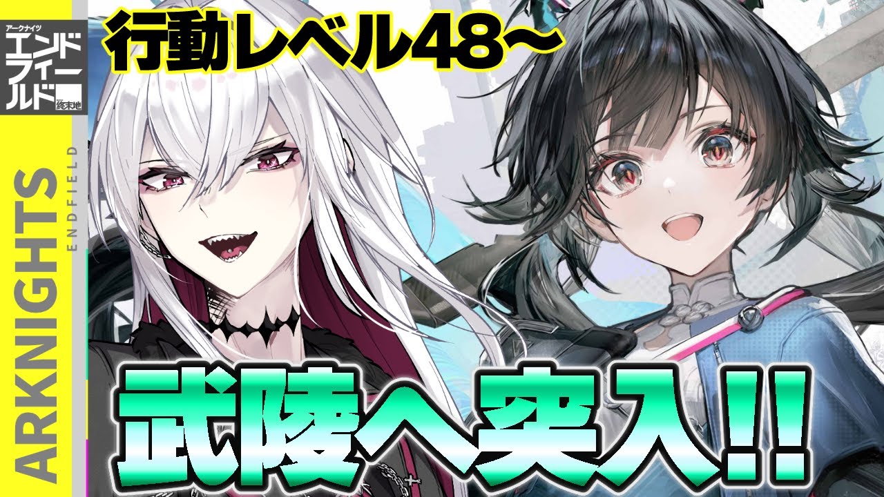 【アークナイツ：エンドフィールド】ここから本番？武陵エリアへ突入【Vtuber/羽黒アイズ】