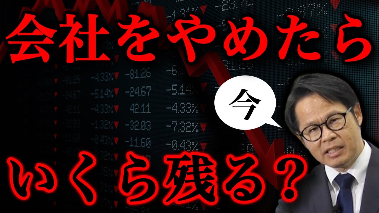 今、会社をやめたら いくら残る？