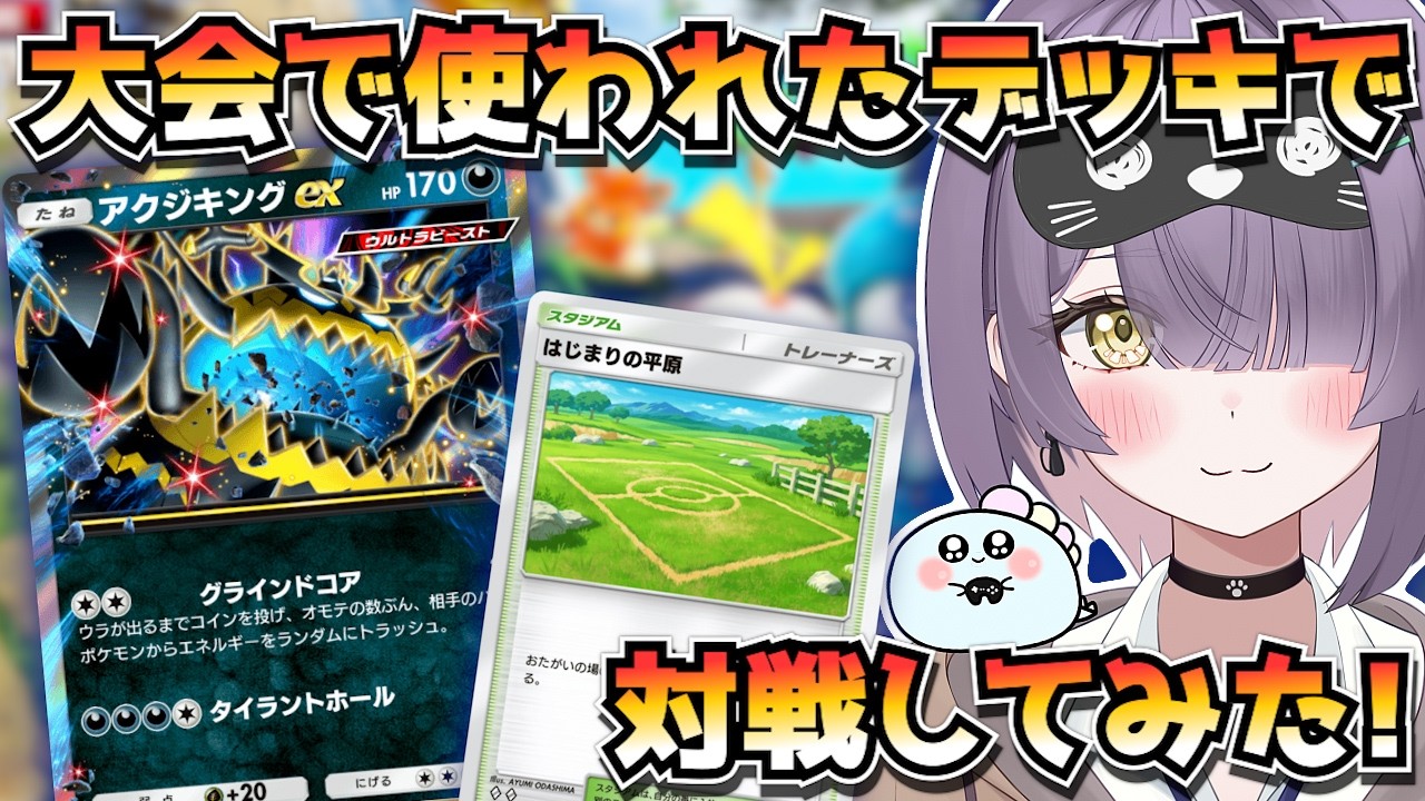 【ポケポケ】アクジキング構築！｜159人大会で使用されたデッキで対戦してみた！【ほたっぺ/VTuber】