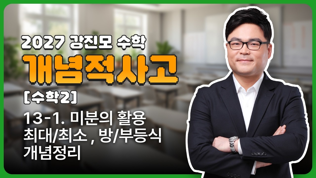 2027 개념적사고 [수학2]  13-1. 미분의 활용 - 최대/최소, 방/부등식 개념정리