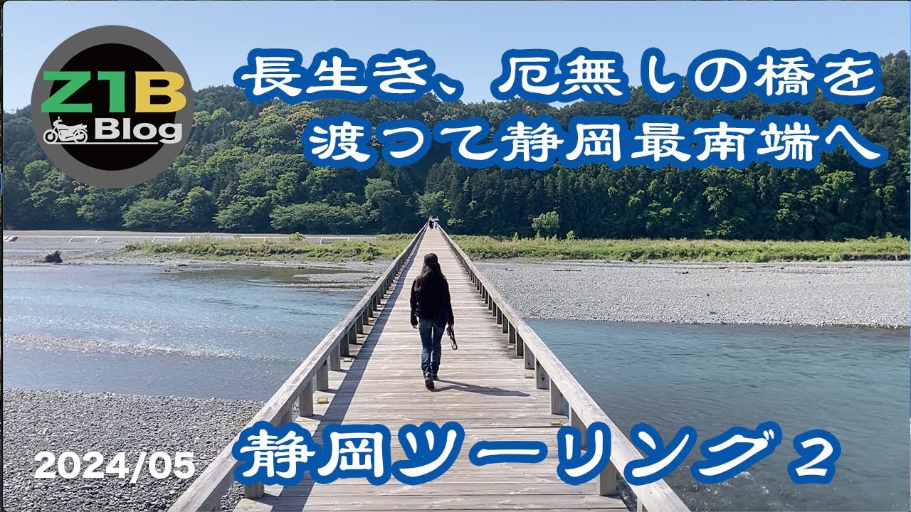 長生き、厄無しの橋を渡って静岡最南端へ【静岡ツーリング2 202405】