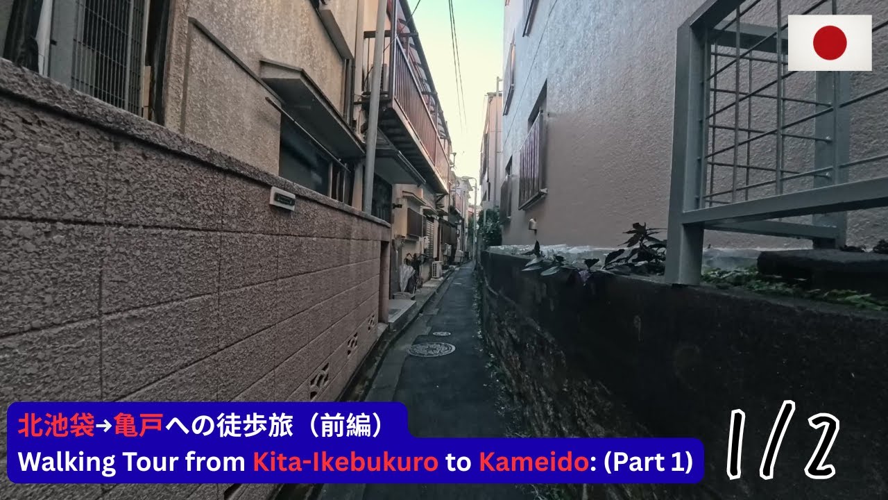 【徒歩旅】北池袋から亀戸へ！下町の廃墟やレトロな商店街を巡る散歩（前編）
