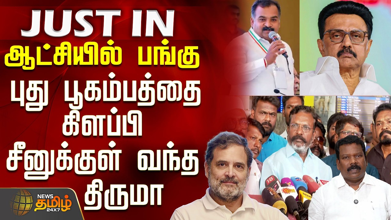 #BREAKING || Thirumavalavan | Dmk | ஆட்சியில் பங்கு.. புது பூகம்பத்தை கிளப்பி சீனுக்குள் வந்த திருமா
