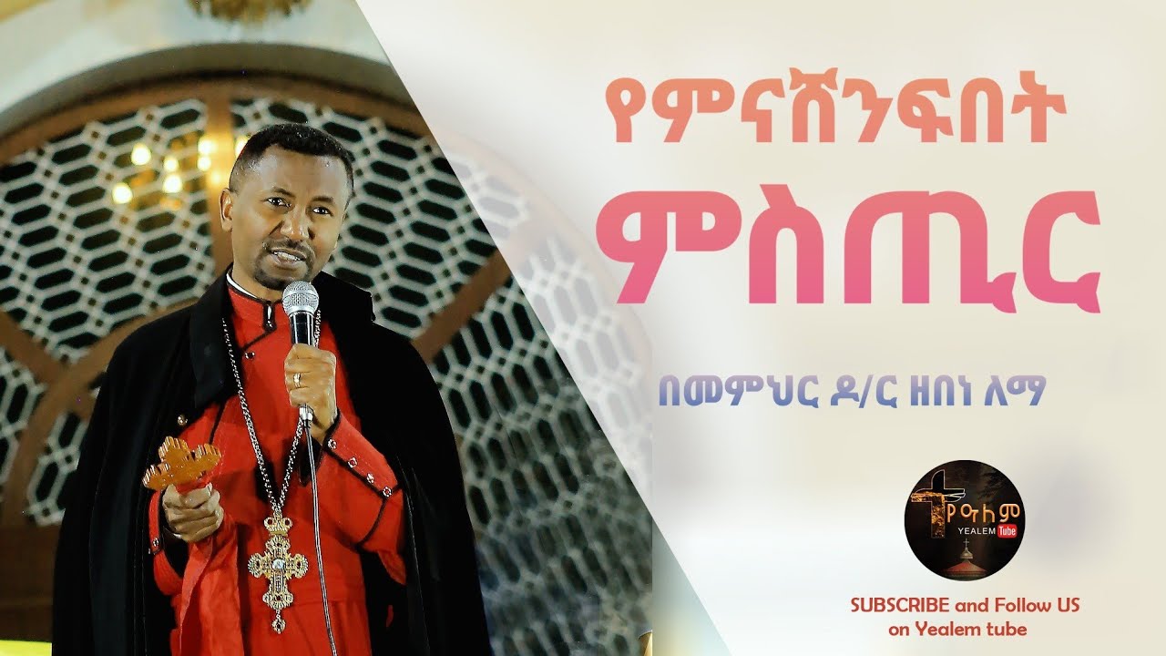 አለምን የሚያሸንፈው እምነታችን ነው ዶ/ር ዘበነ ለማ Memeher Dr Zebene Lemma #mezmur #sebket #youtube #ortodox