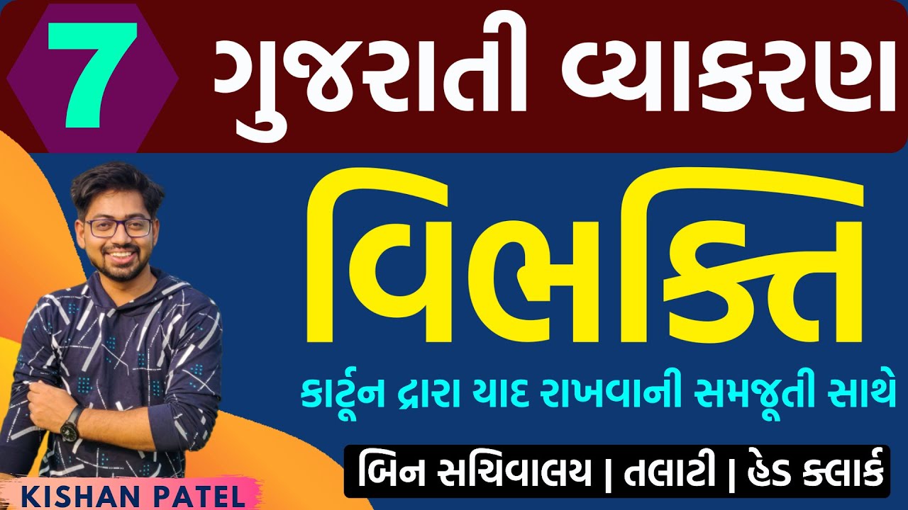 Lecture 07 : વિભક્તિ અને પ્રકારો | Vibhakti Tricks and Types| Gujarati Grammar | Gujarati Vyakaran