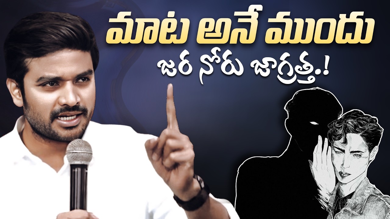 మాట అనే ముందు ( జర నోరు జాగ్రత్త.! ) DON'T MISS IT || MSG.BY.BRO.P.JAMES GARU || @godsinspiringword