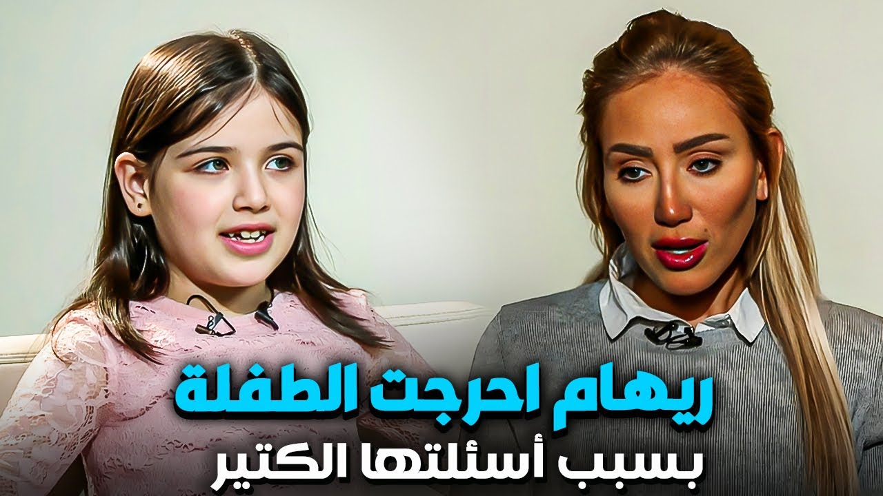 اسئلة ريهام سعيد المحرجة صدمت الطفلة الصغيرة | مش هتصدق رد فعل الطفلة