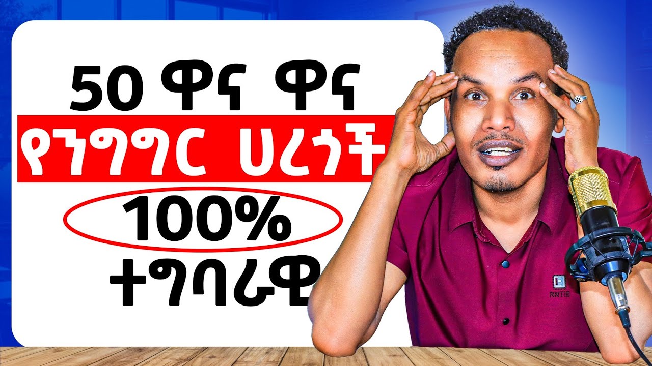የግድ ማወቅ ያባችሁ 50 የንግግር ሀረጎች/50  phrases you must know