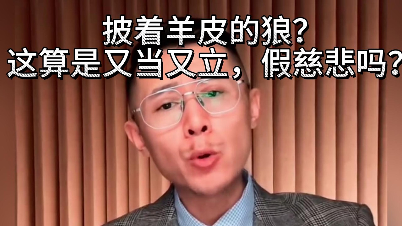 披着羊皮的狼？这算是又当又立，假慈悲吗？