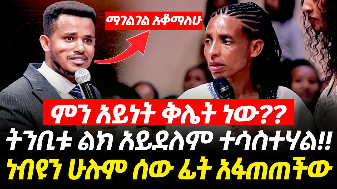 ነብይ ሚራክል ተካ አገልግሎት አቆመ🔴ነብዩን ሁሉም ሰው ፊት አፋጠጠችው || ተስተሃል ትንቢቱ ልክ አይደለም!! Miracle Teka Plus