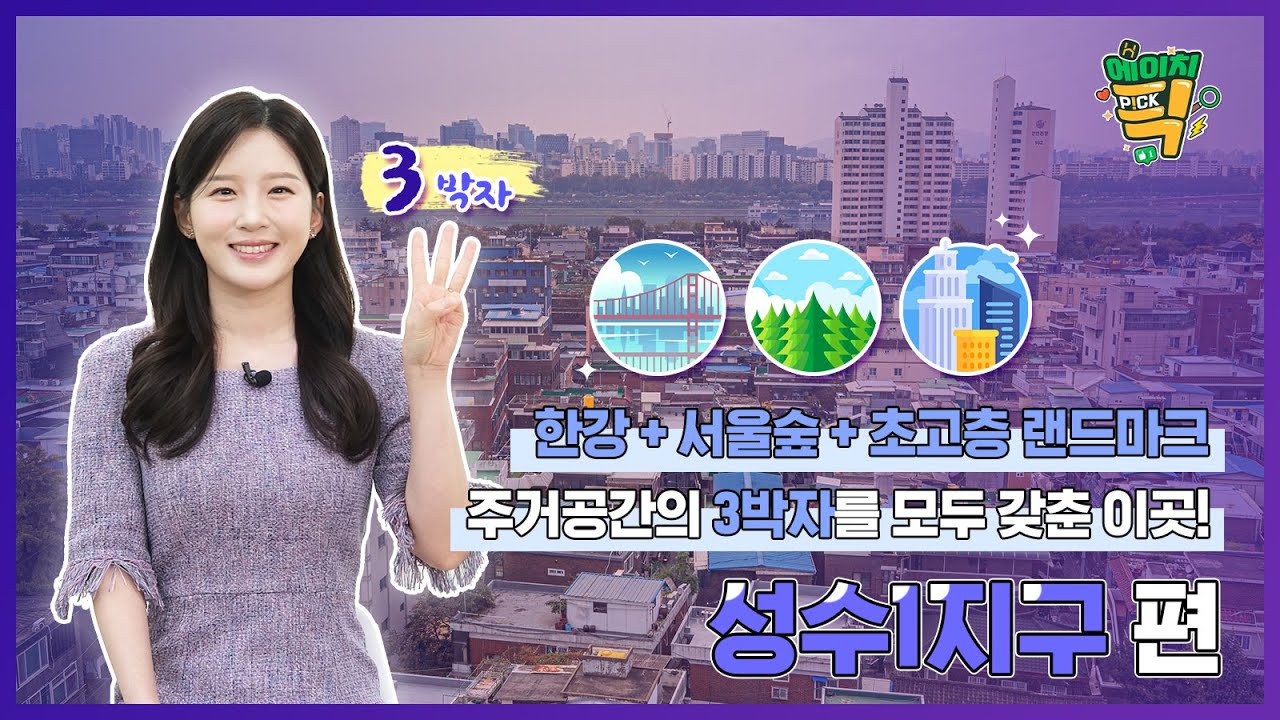 한강과 서울숲 그리고 초고층 랜드마크! 주거공간의 3박자를 모두 갖춘 이곳! 24화 성수1지구 편 / 에이치P!CK