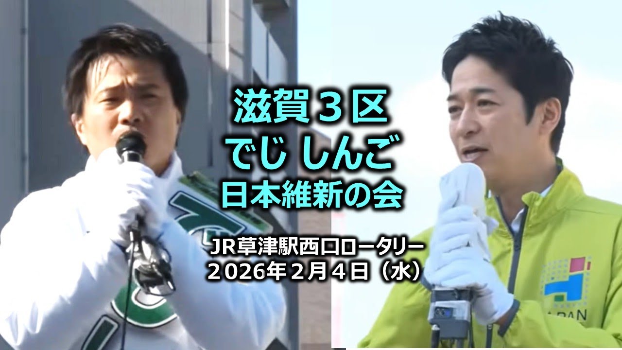 ＃でじしんご（滋賀３区）#日本維新の会　2026年2月4日(水) 13:20～ JR草津駅西口ロータリー【街頭演説】藤田文武共同代表