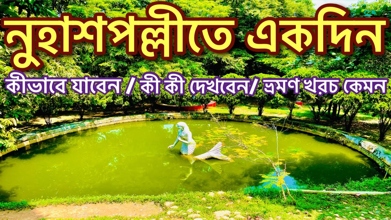 Nuhash polli। একদিনেই কথাসাহিত্যিক হুমায়ূন আহমেদের নুহাশ পল্লী ভ্রমণ । Humayun Ahmed। Gazipur।