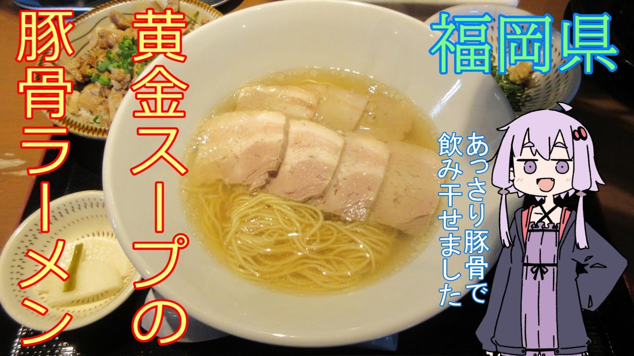 【VOICEROID車載】黄金スープのとんこつラーメン！　福岡県　北九州市