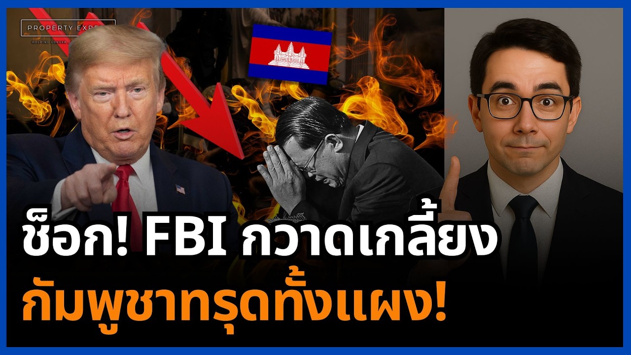 ช็อกโลก! FBI กวาดแรงงานกัมพูชา ฮุนเสียคน เศรษฐกิจสะเทือนทั้งระบบ!