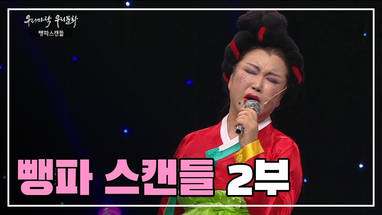 뺑파스캔들 2부_뺑덕어멈을 현대적으로 해석한 작품 [우리가락 우리문화]