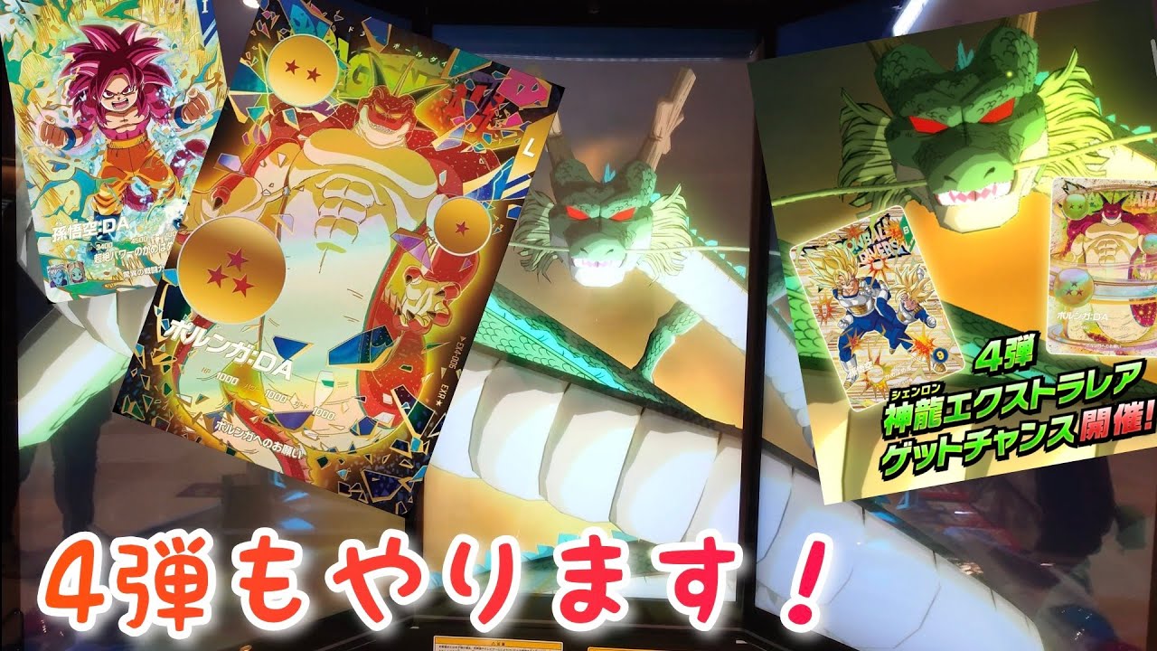 【ドラゴンボールスーパーダイバーズ】　4弾　エクストラ　神龍　チャレンジ　やってみた♪
