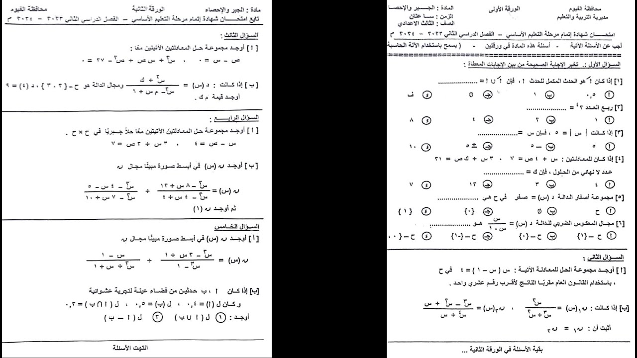 حل امتحان الجبر محافظة الفيوم | الصف الثالث الاعدادي ترم ثاني 2024