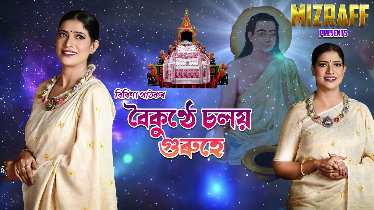 Boikunthe Soloyo| Birina Pathak | kamrupi lokageet #joychakraborty