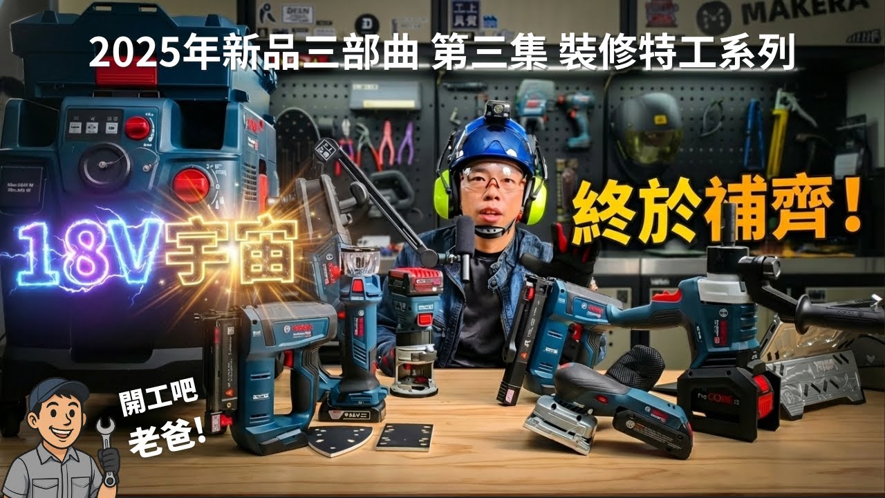 後悔沒早點買！從蚊釘槍到大扭力洗孔，博世這次真的聽進師傅的話了