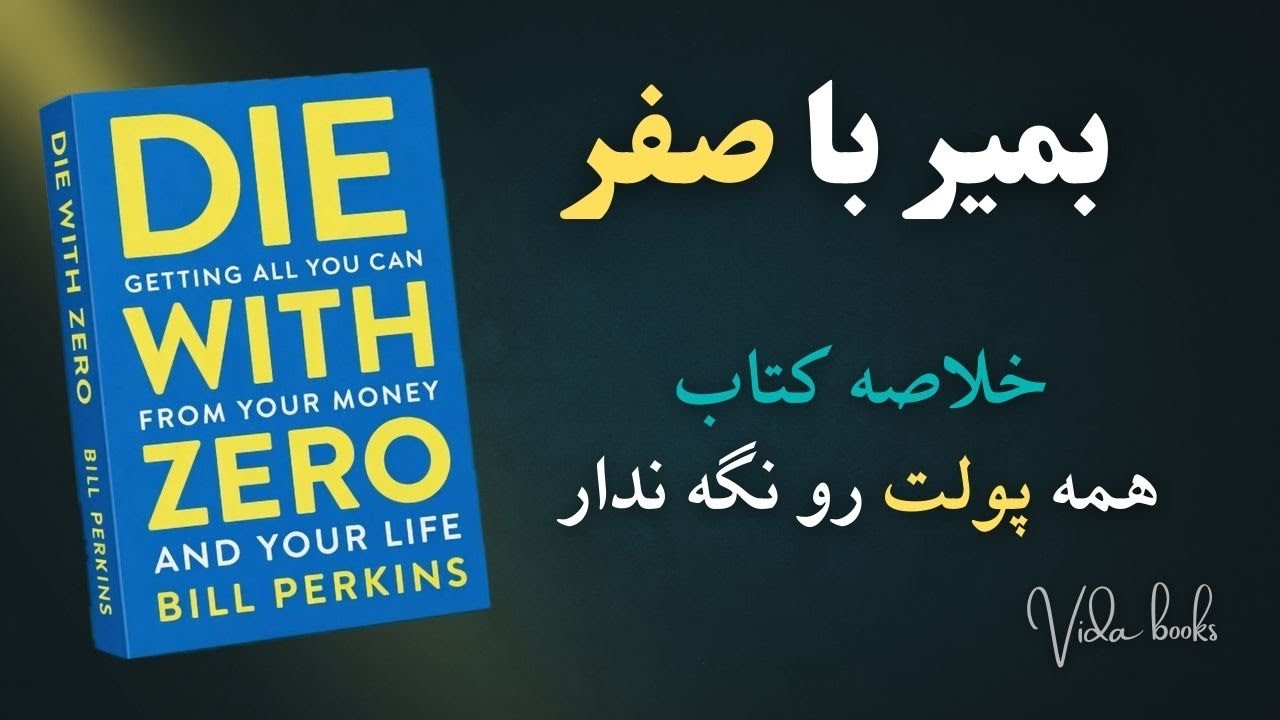 بزرگترین اشتباه مالی: ثروتمند مردن! | خلاصه صوتی کتاب با صفر بمیر