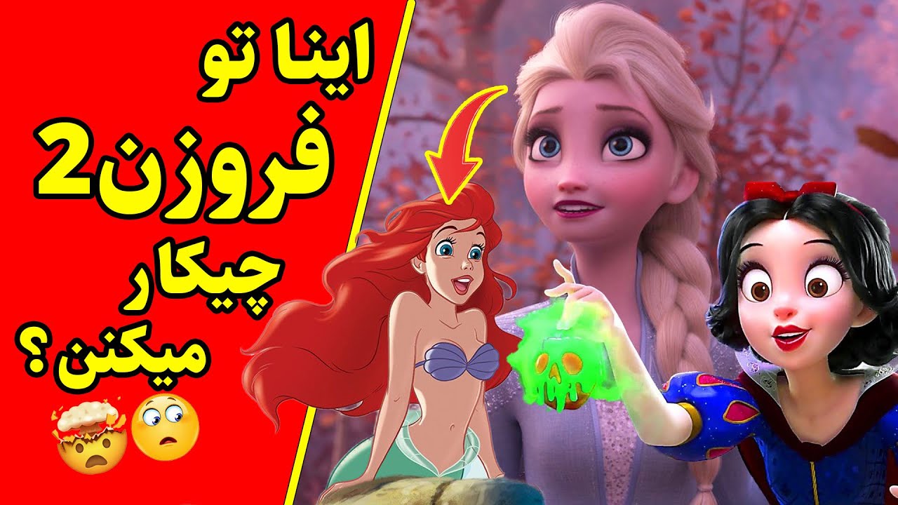 رازها و ایستراگ‌هایی از فروزن2 که عمرا فهمیده باشی 😱😱