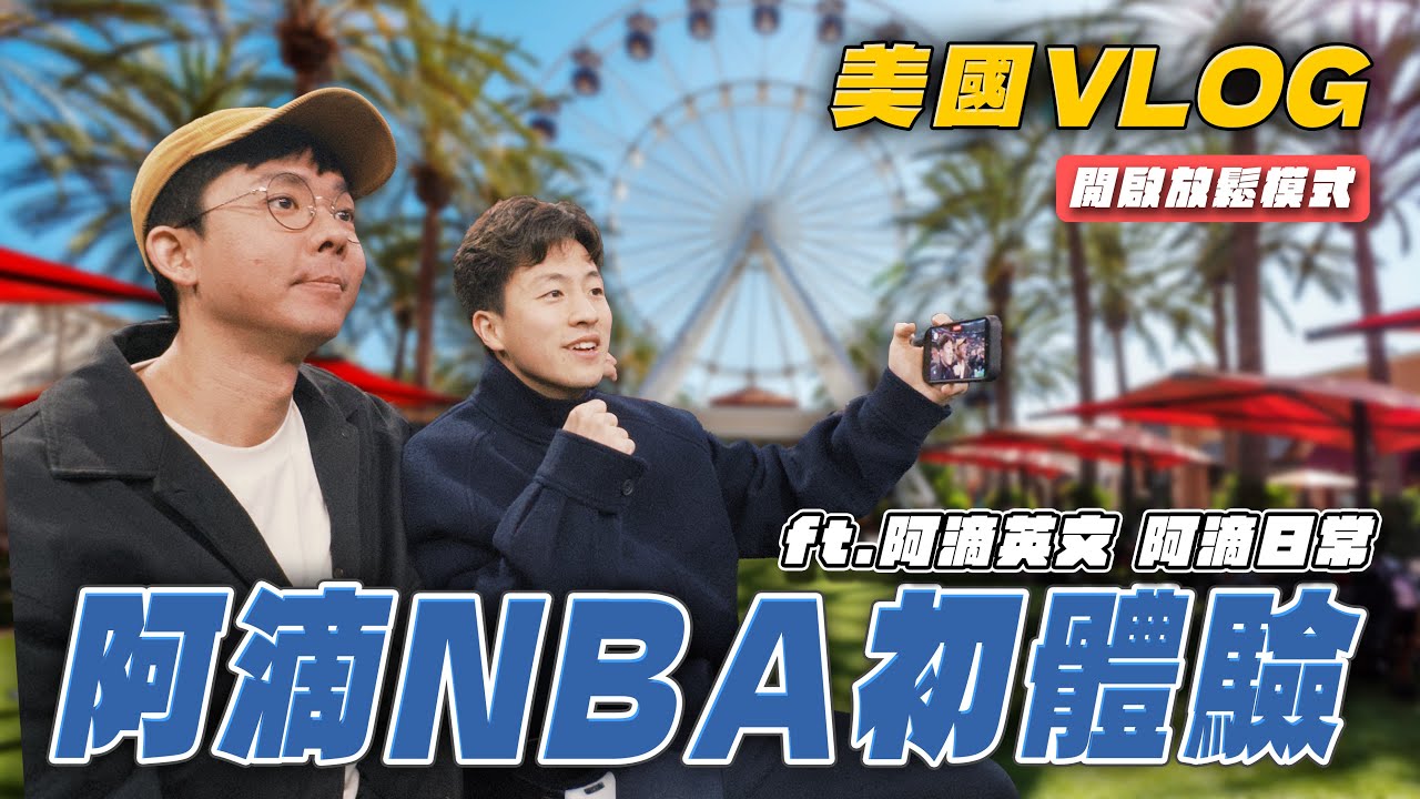 阿滴的現場NBA初體驗！開啟放鬆模式！逛街、吃美食，美國服務生真的超會Small Talk！美國行VLOG！ft. @阿滴 @阿滴日常