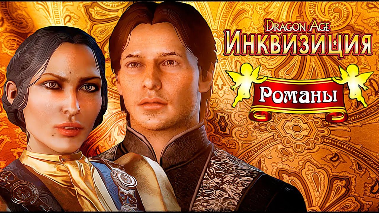 Dragon Age: Инквизиция. Романы. Жозефина [Полная версия]