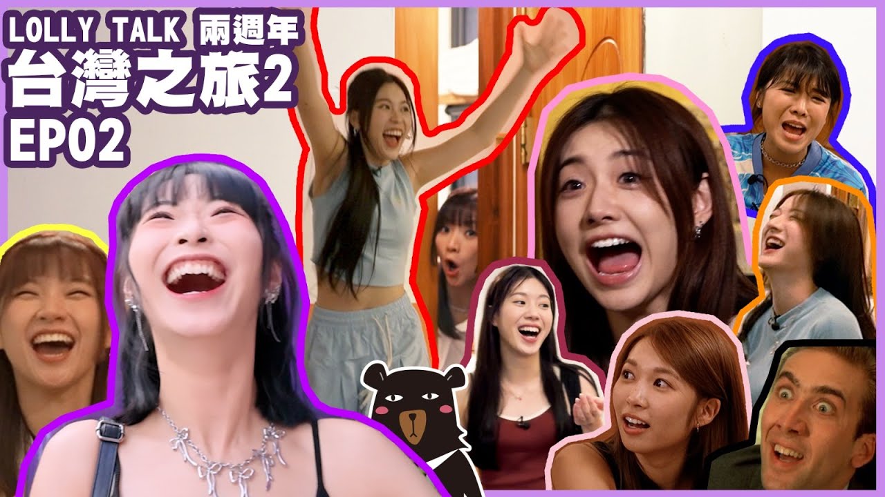 LOLLYTALKVISION呈獻 : Lolly Talk 2週年台灣之旅 II 《EP02》