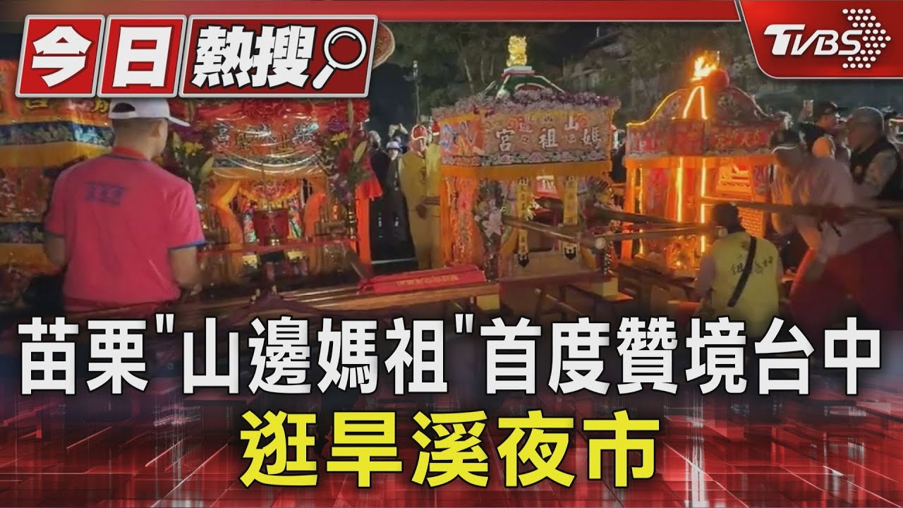 苗栗「山邊媽祖」首度贊境台中 逛旱溪夜市｜TVBS新聞 @TVBSNEWS01