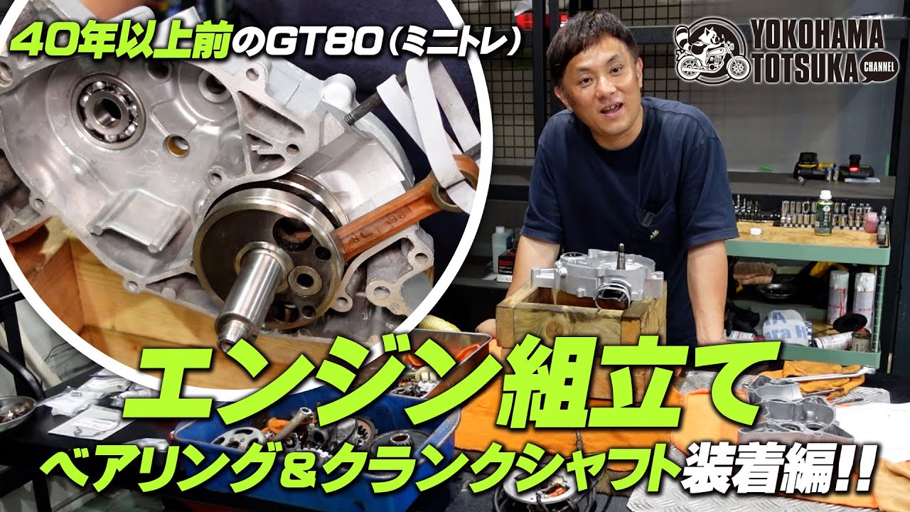 GT80（通称ミニトレ）のエンジン組み立て！【ベアリング＆クランクシャフト装着編】byYSP横浜戸塚