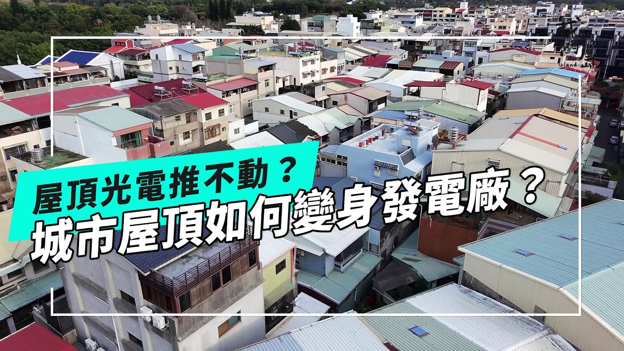 屋頂光電推不動？｜城市屋頂如何變身綠能發電廠？(公視我們的島 第1347集 2026-03-02)