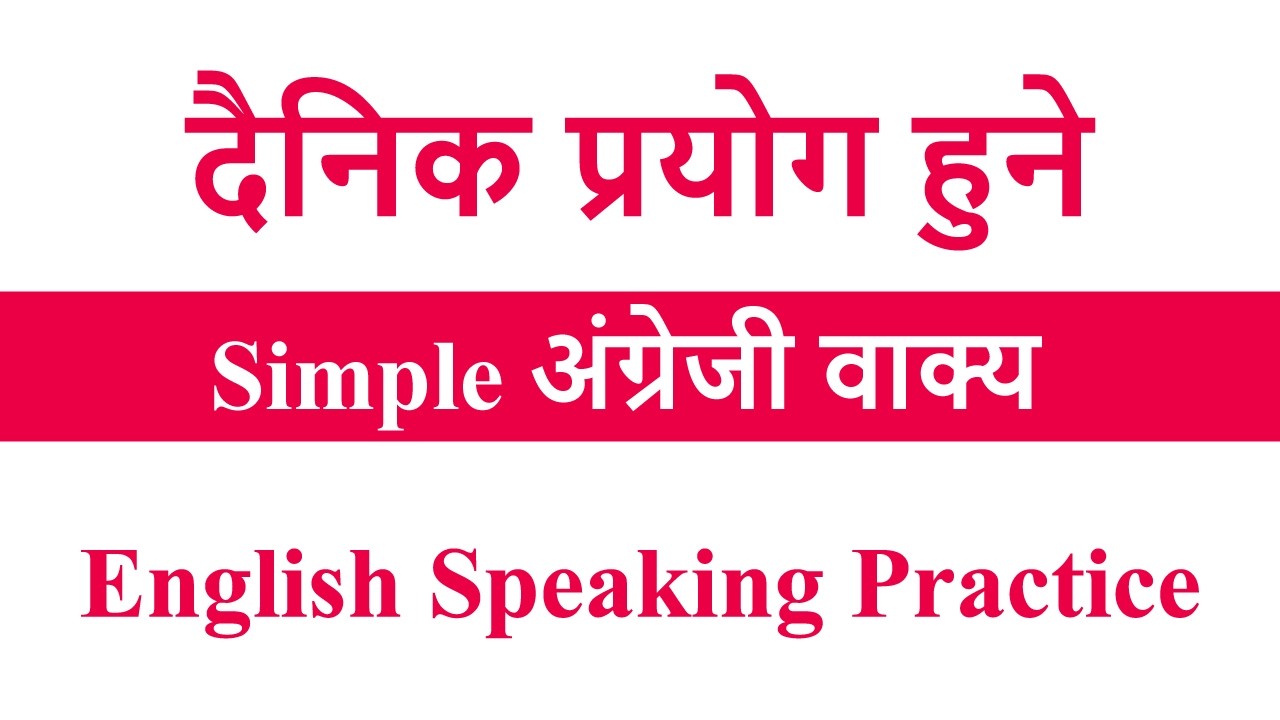 दैनिक प्रयोग हुने Simple अंग्रेजी वाक्य / English speaking practice #english #spokenenglish