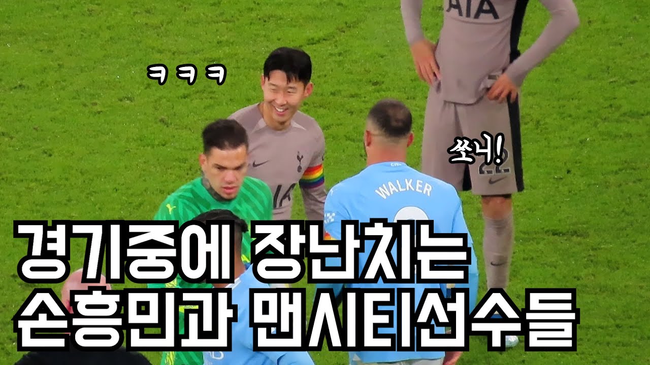 맨시티선수에게 장난치고 신나버린 손흥민ㅋㅋㅋ경기후풀버전