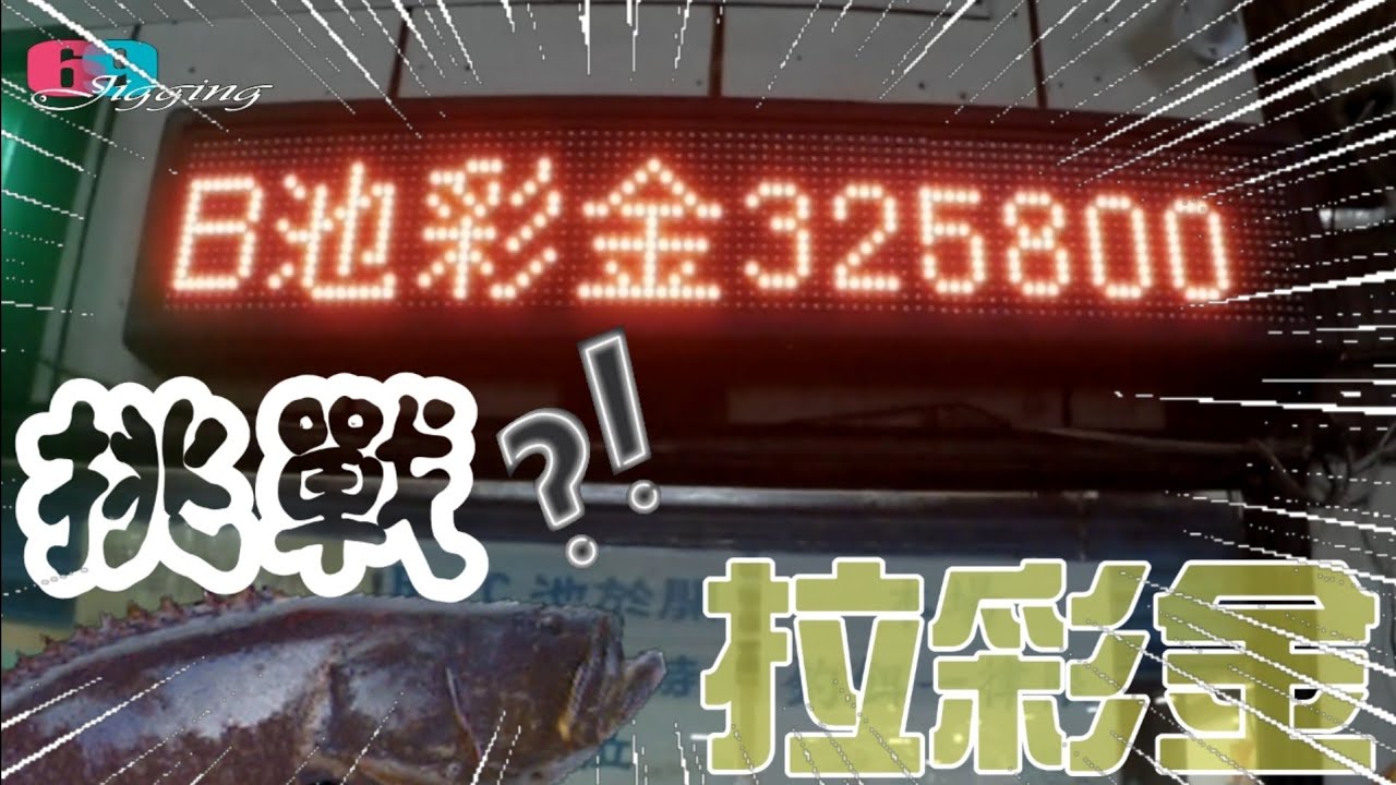325800元!!挑戰釣龍膽拉彩金..水很深!?今晚能拿下彩金嗎? 2023/07/ 台灣69J釣魚俱樂部(69J Fishing Club)