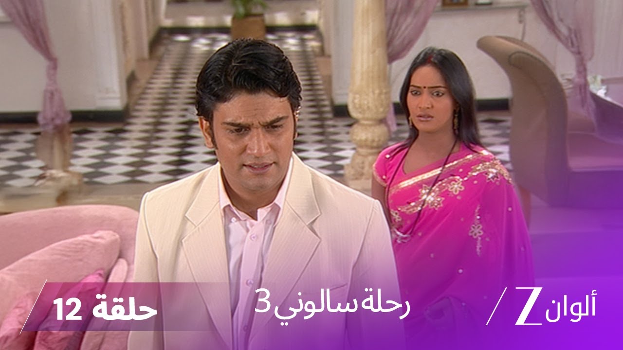 ! مسلسل رحلة سالوني 3 الحلقة 12| شريدهار يقرر طلاق بيا