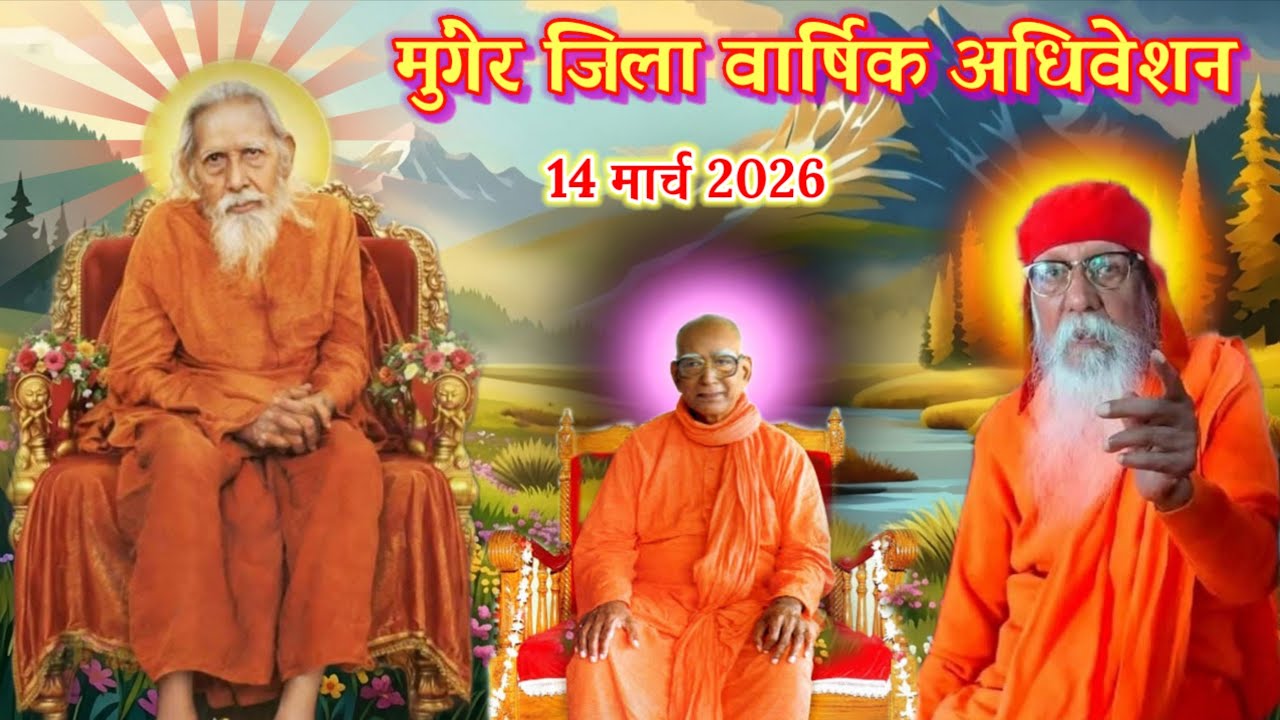 🔴प्रातः कालीन सत्संग🌺 मुंगेर जिला अधिवेशन🌺तारापुर🌺 14 मार्च 2026🌺