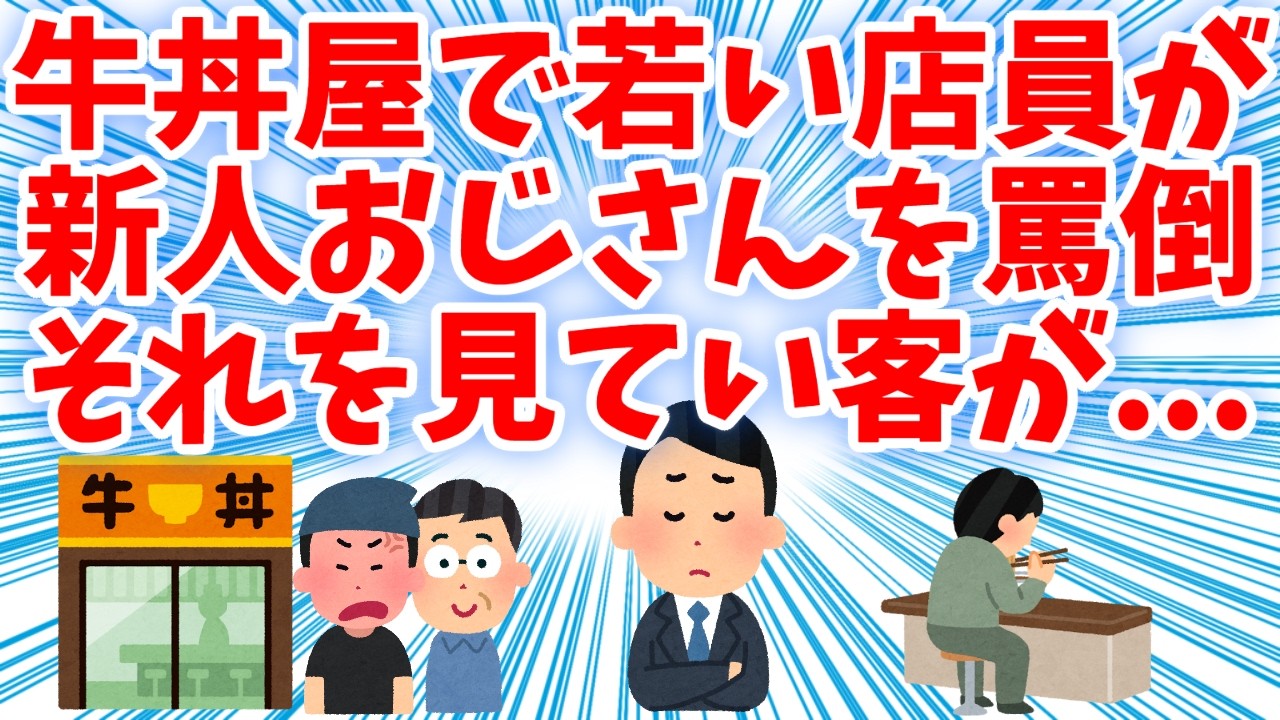 【武勇伝】牛丼屋で若店員が新人おじさんを罵倒。それを見ていた客が…