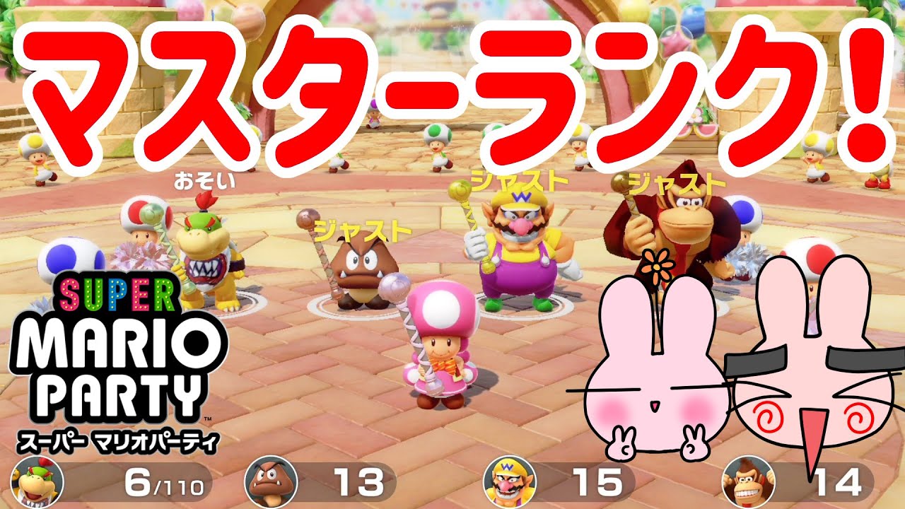 『マリオパーティ スーパースターズ記念！』激ムズ難易度マスターいくぞー！[スーパーマリオパーティ] ポポそら