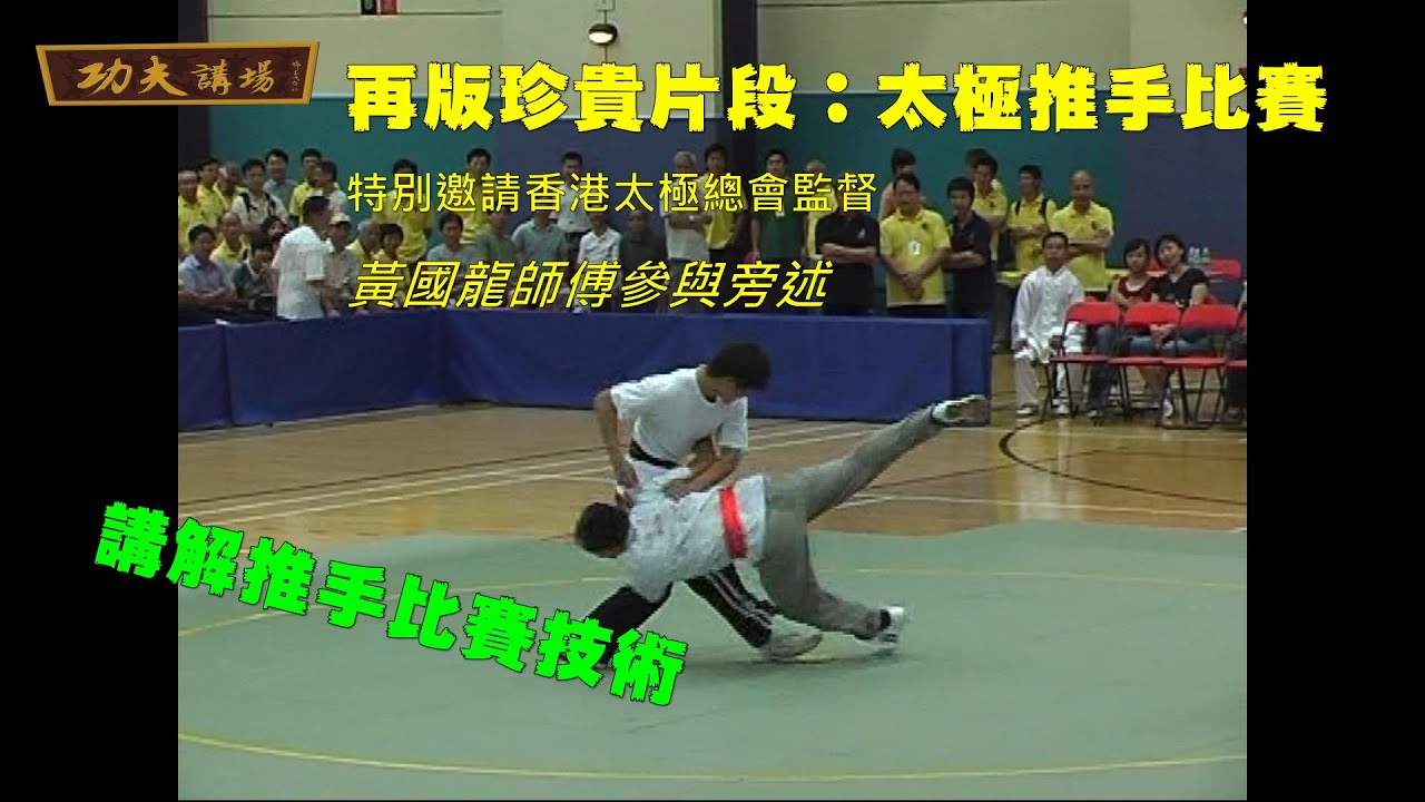 再版太極推手比賽片段(第一節) : 特別邀請香港太極總會監督黃國龍師父擔任旁述
