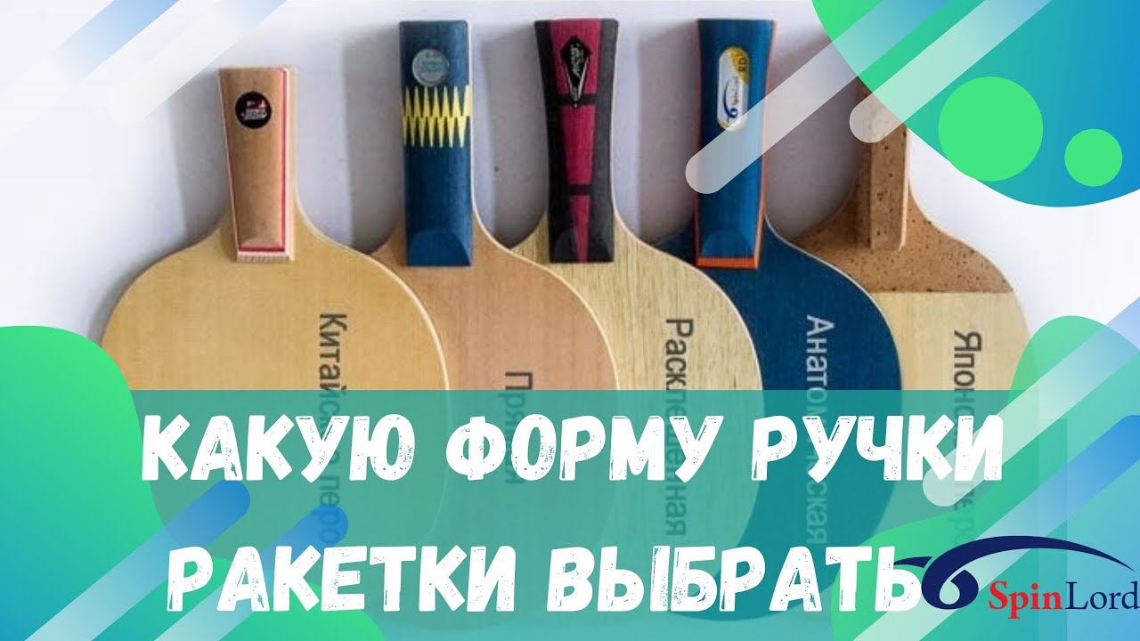 Какую ФОРМУ РУЧКИ ракетки выбрать для вашей игры?