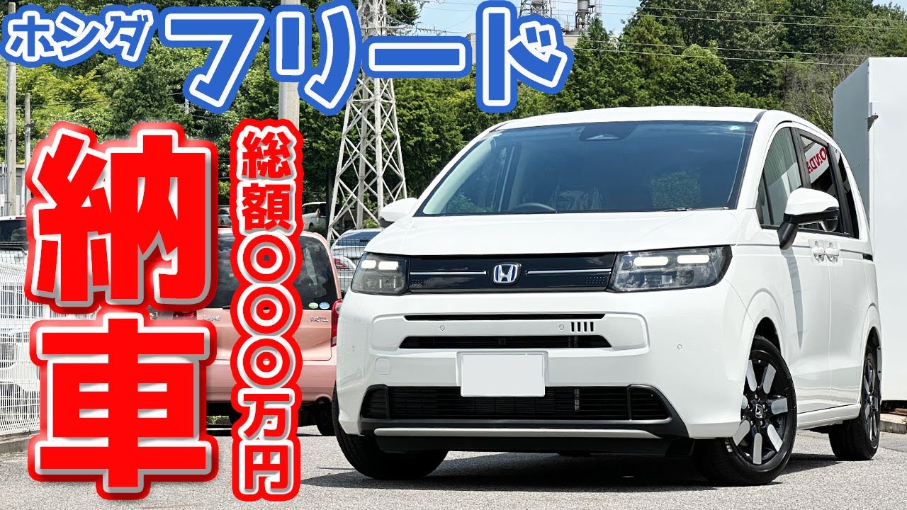 【祝】ホンダ 新型フリード 納車！総額400万円!?人生初コンパクトミニバンがキター！【HONDA FREED e:HEV AIR EX 2024】