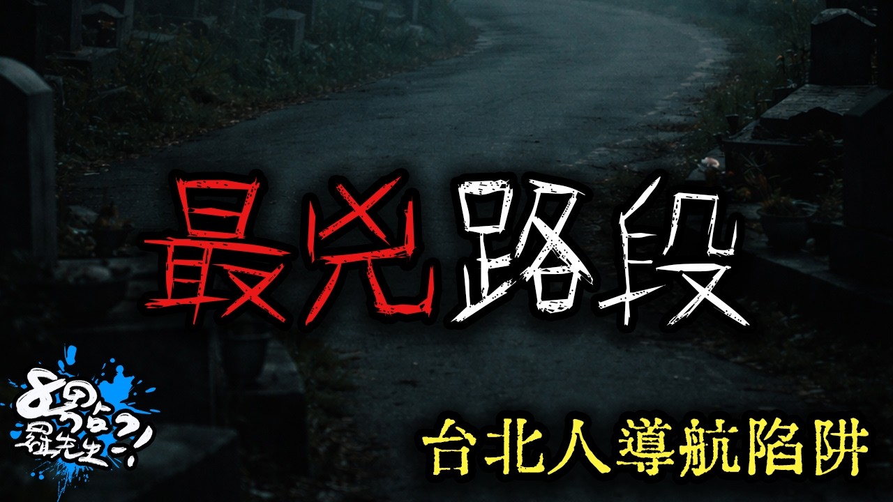 導航陷阱？那條台北人不願意走的「最兇」路段...【網友經驗】