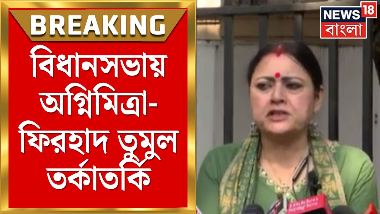 WB Assembly Chaos | সংখ্যালঘুদের ক্রিমিনাল তৈরির অভিযোগ Agnimitra র, পাল্টা Firhad এর | Bangla News