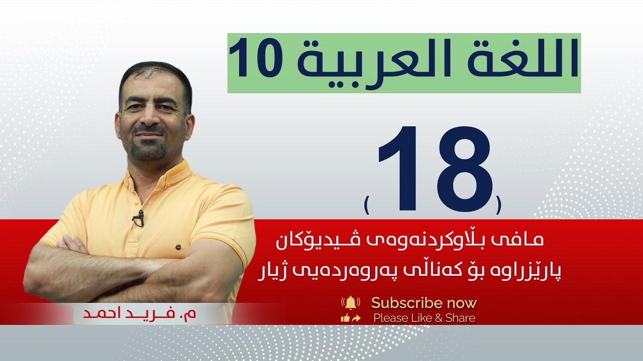 عەرەبی 10 | م.فەرید|  وانەی #18