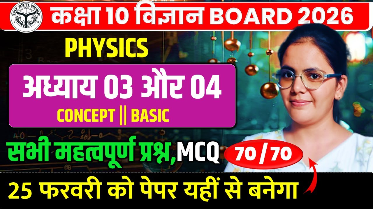 PHYSICS CH 3 AND 4 IMPORTANT MCQ || CLASS 10 SCIENCE BOARD EXAM 2026